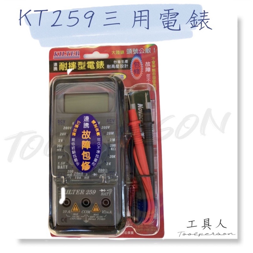 工具人】KILTER 連騰台灣製KT 259 工廠型電錶三用電表液晶顯示整組配件