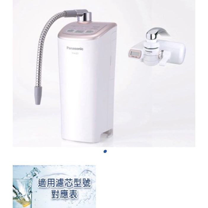 現貨國際牌Panasonic【TK-AJ21-PN】 鹼性水整水機/濾水器/電解水機