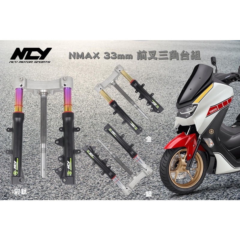 HYM豪元車業,,『NCY』NMAX 原廠直上31mm前叉組33mm前叉組避震器改裝避