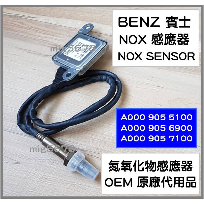BENZ 賓士奔馳NOX感應器氮氧感應器A0009055100 A0009056900
