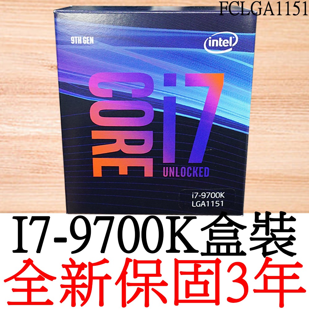 全新正品保固3年】 Intel Core i7 9700K 八核心原廠盒裝腳位FCLGA1151