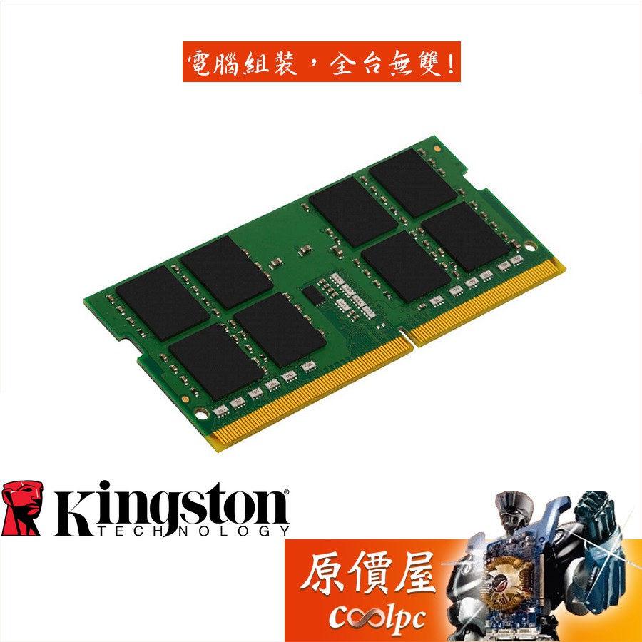Kingston金士頓NB 16GB DDR4-2666 (KVR26S19S8/16) RAM記憶體/原價屋 