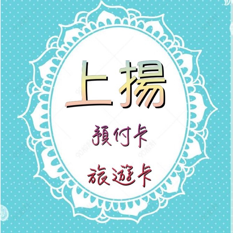 💗上揚💗預付卡、旅遊上網卡, 線上商店 | 蝦皮購物