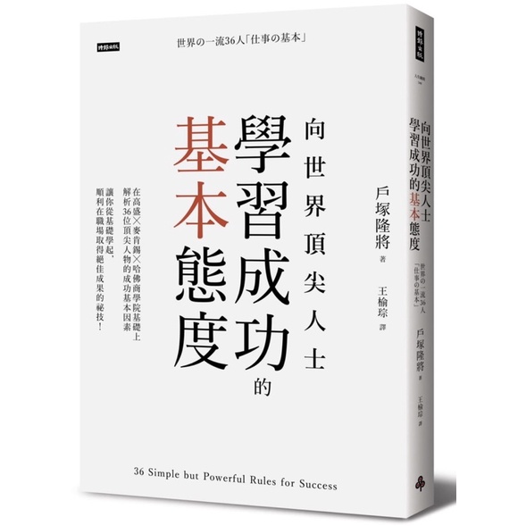 向世界頂尖人士學習成功的基本態度世界の一流36人「仕事の基本