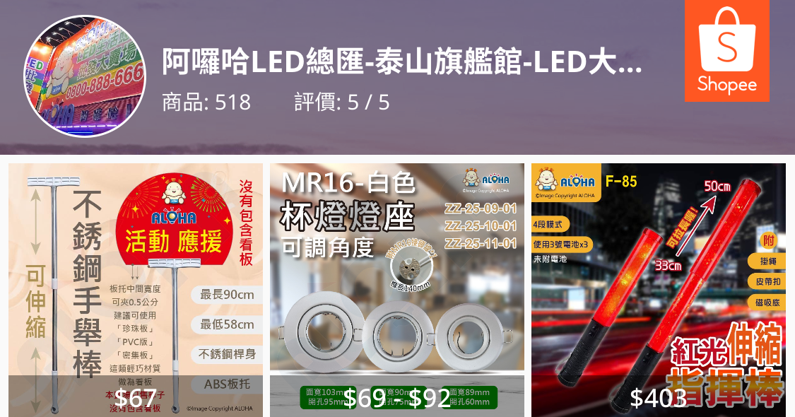 阿囉哈LED總匯-泰山旗艦館-LED大型批發賣場-DIY相關應用材料批發工程製造, 線上商店| 蝦皮購物