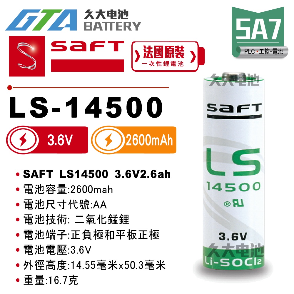 ✚久大電池❚ 法國SAFT LS-14500 AA 3.6V 2.6Ah 一次性鋰電【PLC工控