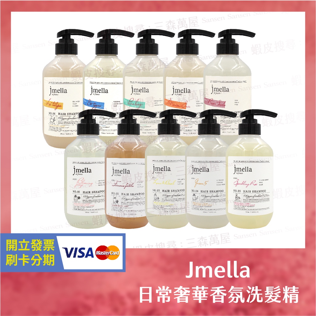 三森萬屋】🌈現貨韓國Jmella 洗髮精日常香氛洗髮精500ml 香水洗髮水洗