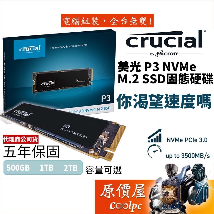 Micron美光Crucial P3 500GB 1TB 2TB M.2/NVMe/SSD固態硬碟/原價屋