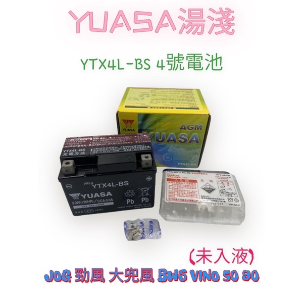 正廠電瓶）湯淺電池4號4L YUASA YTX4L-BS JOG 勁風大兜風BWS VINO 50 