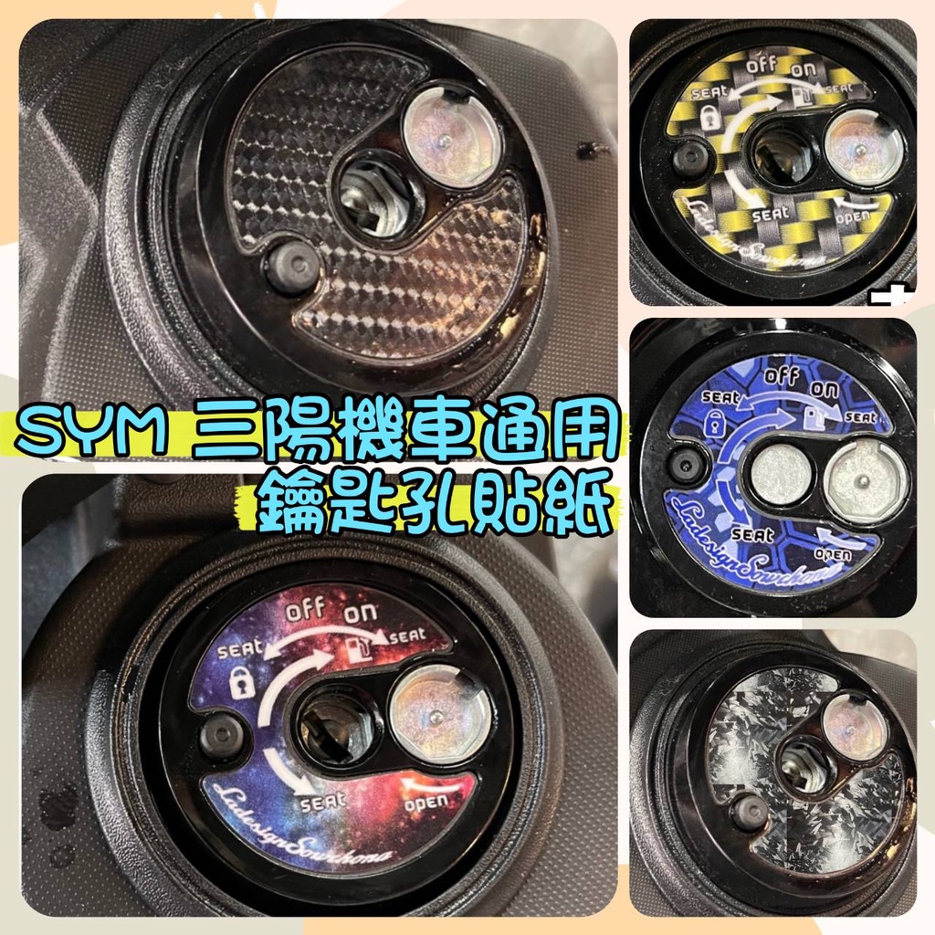 新版SYM 機車鑰匙孔貼曼巴KRN BT 4MICA fiddle JET SL JET SR通用鎖頭