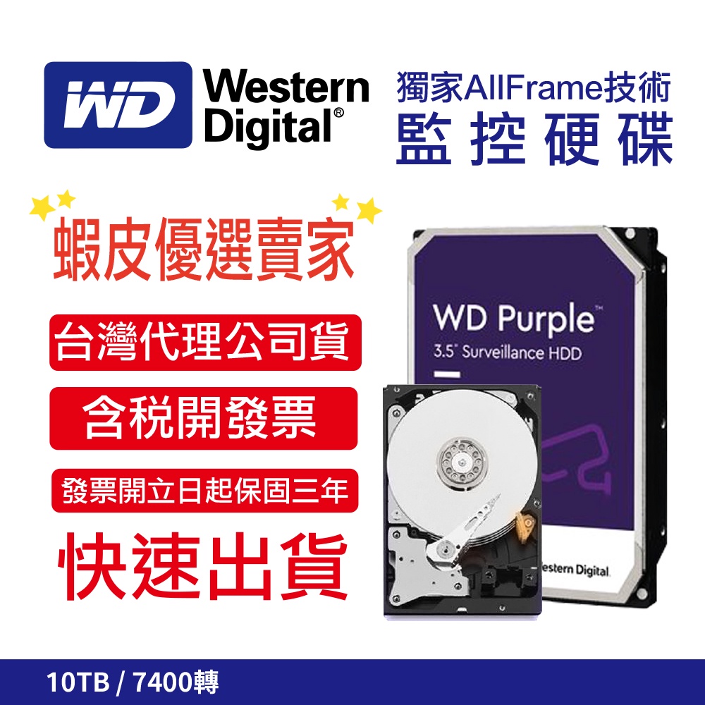 免運WD 威騰紫標10TB 3.5吋監控硬碟WD101PURZ 7200轉保證新品公司原廠