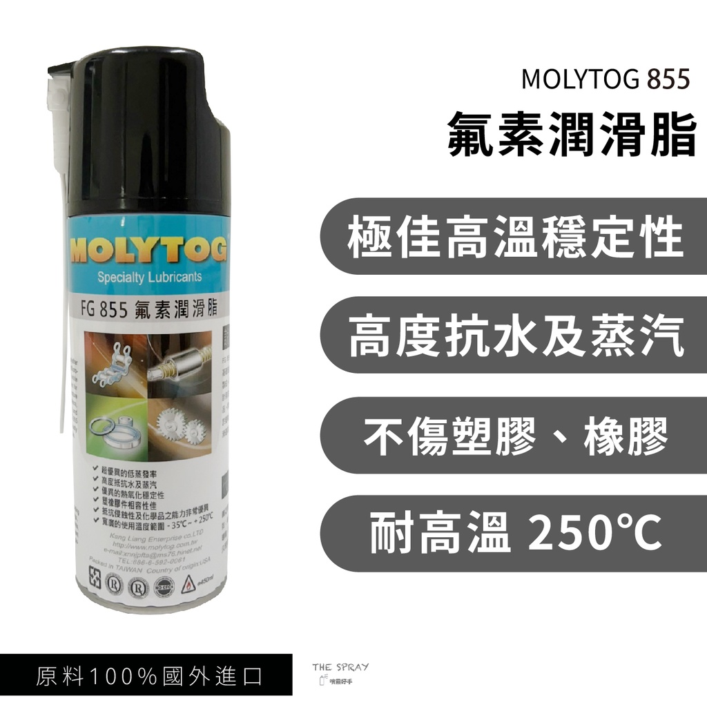 頂級潤滑】MOLYTOG® 855 全車潤滑一罐搞定鐵氟龍不惹汙耐高溫橡膠軸承