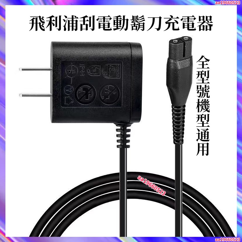 飛利浦刮鬍刀充電器飛利充電線a00390 hq850 hq8505充電器4.3V 15V全