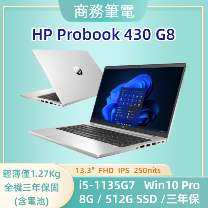 【歡慶台中店開幕i5-1135G7專案】 HP ProBook 430 G8 【電腦