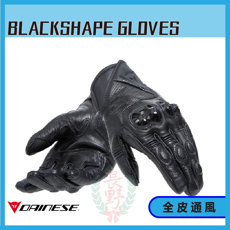 ◎長野總代理◎ Dainese BLACKSHAPE GLOVES 全皮透氣短手套| 蝦皮購物