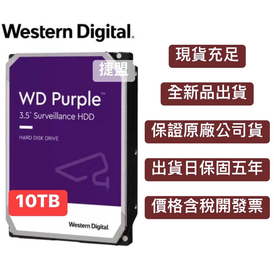 捷盟監控】【含稅開發票】WD 威騰紫標10TB 3.5吋監控硬碟紫標10T