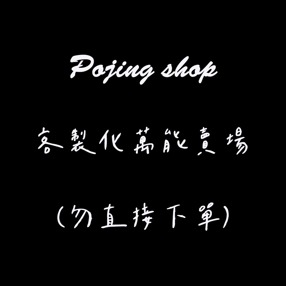 Pojing shop, 線上商店| 蝦皮購物