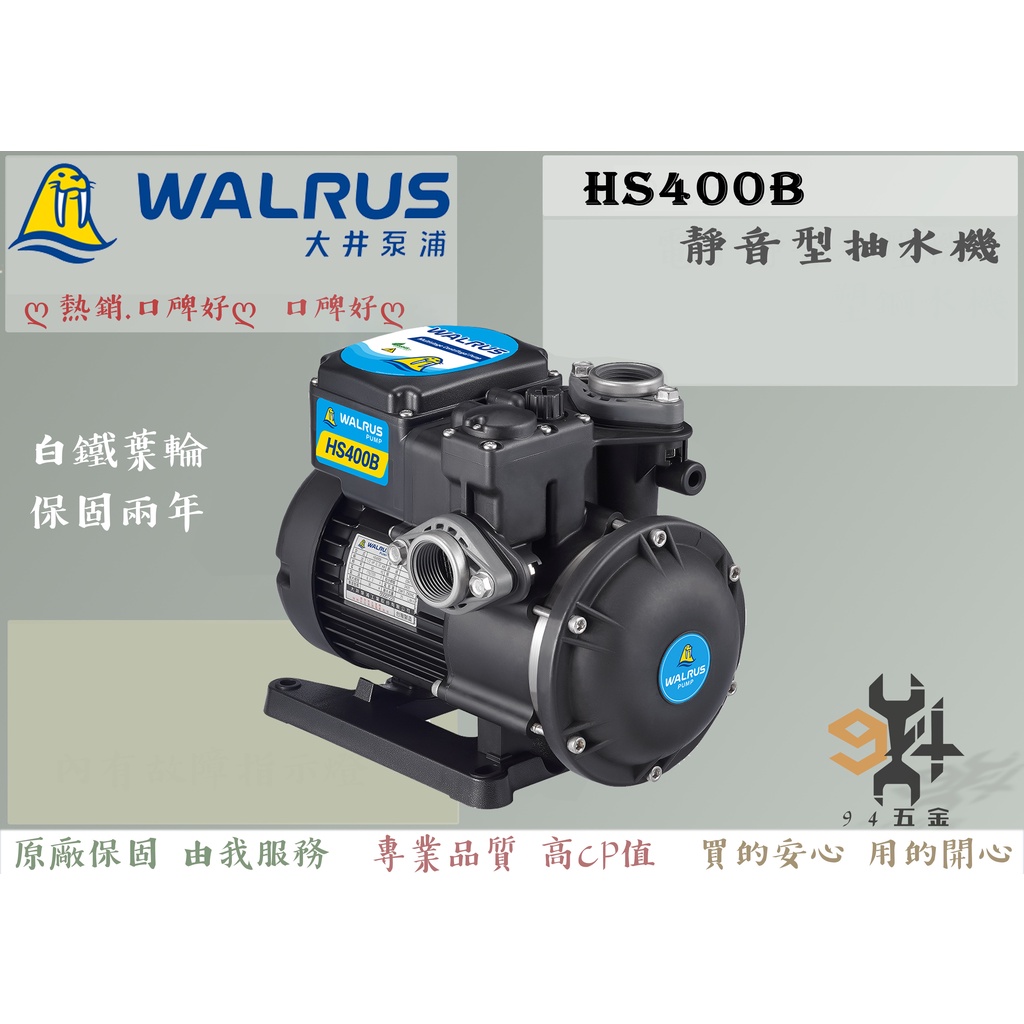94五金】♤原廠公司貨♤ 大井WALRUS HS400B 1/2HP 電子靜音型抽水機 