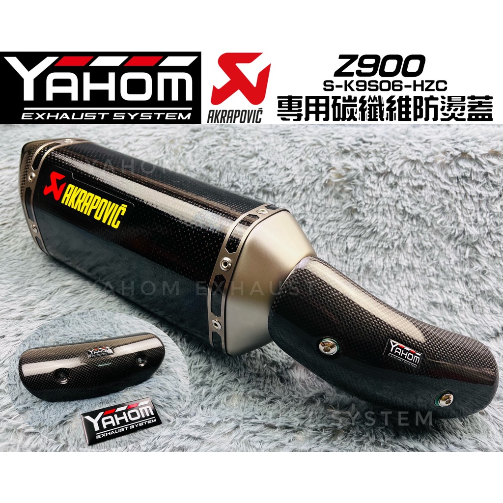YAHOM 川崎Z900 akrapovic 正蠍尾管專用碳纖維護蓋防燙蓋中段防燙蓋 