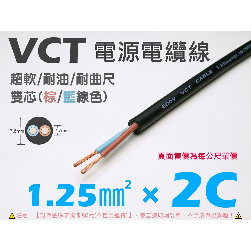 EHE】台灣製耐曲尺防油超軟VCT電纜線【1.25mm平方× 2C雙芯(棕/藍)】每