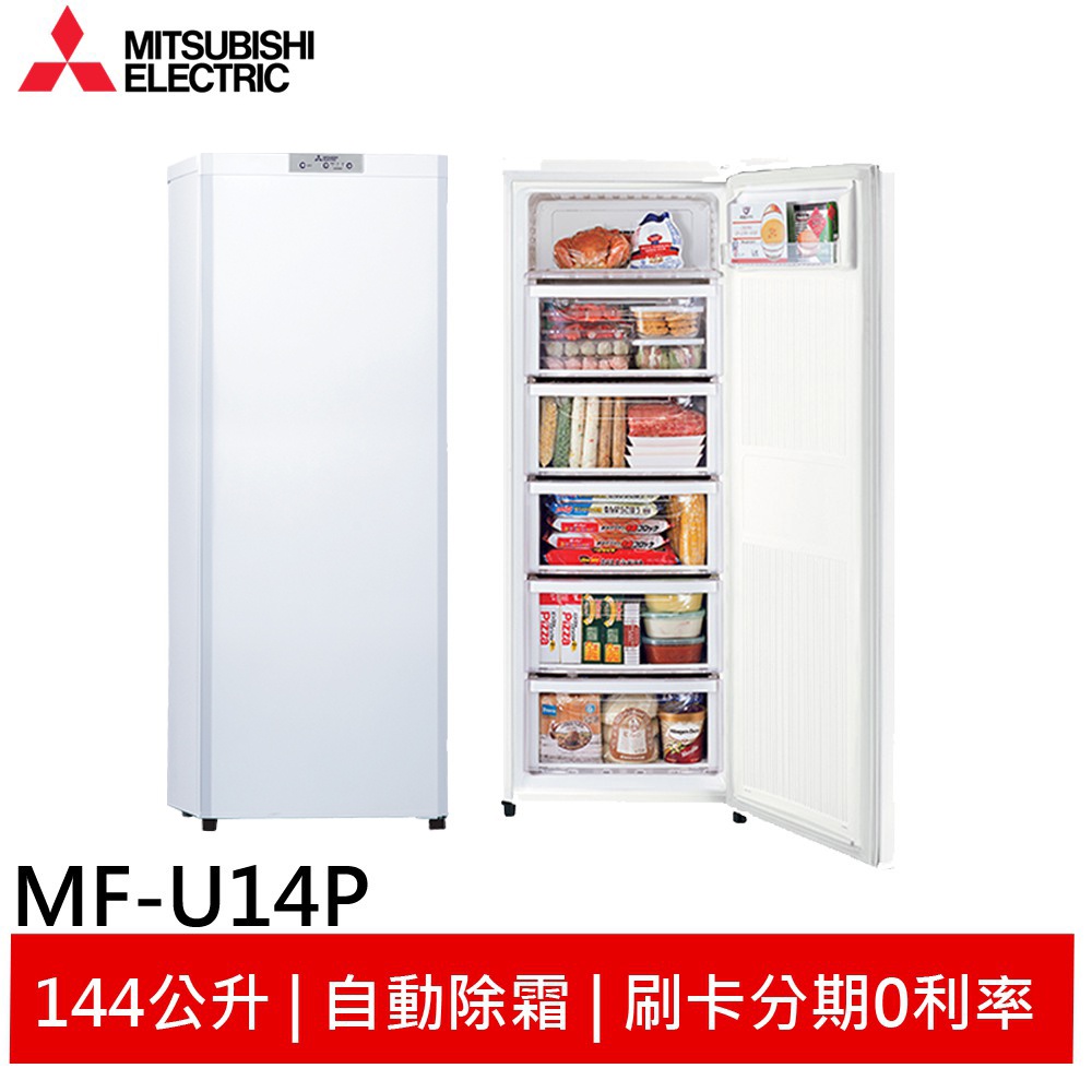 輸碼95折DD8ED7EV1V)MITSUBISHI 三菱144L直立式冷凍櫃泰製MF-U14P-W-C