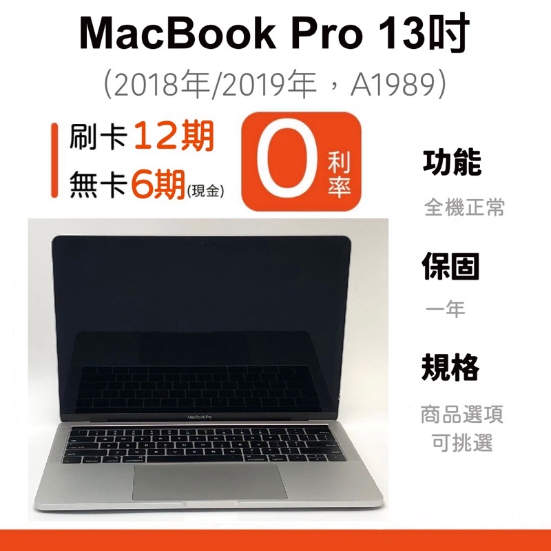 愛手機🧡二手 MacBook Pro 13吋【 2019年 】｜1年保固｜分期0利率｜Apple｜二手 MacBook｜