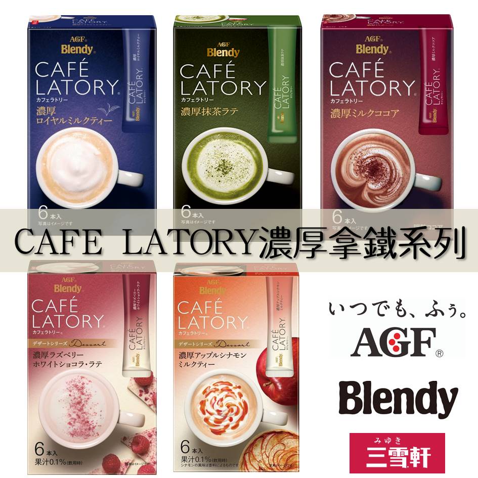 三雪軒【AGF Blendy】CAFE LATORY濃厚拿鐵系列三合一即溶冲泡粉隨身包