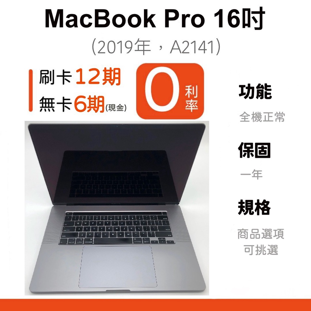 愛手機🧡二手MacBook Pro 16吋【 2019年 】｜1年保固｜分期0利率｜Apple｜二手 MacBook｜