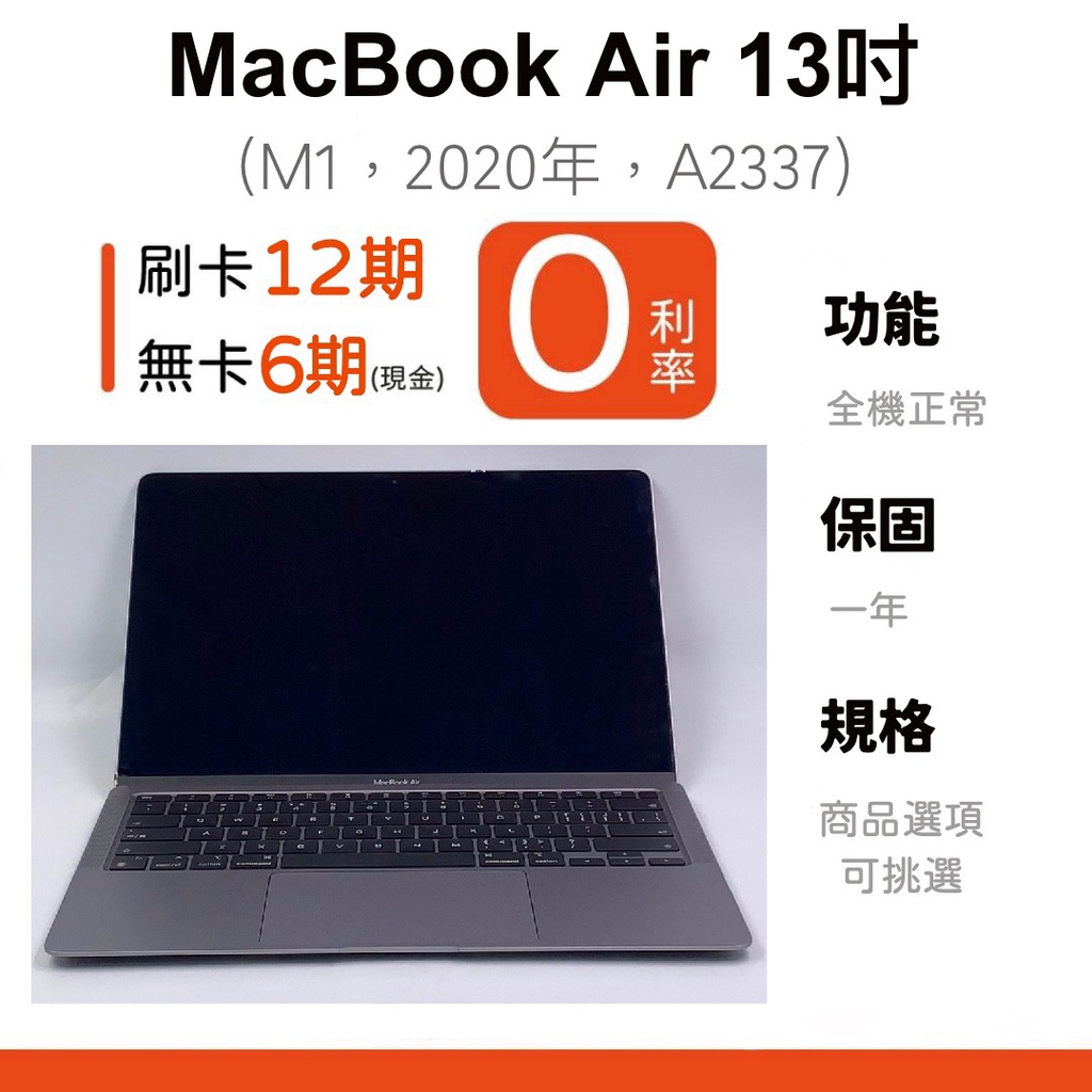 愛手機🧡二手MacBookAir M1 13吋【 2020年 】｜1年保固｜分期0利率｜Apple｜二手M1｜A2337