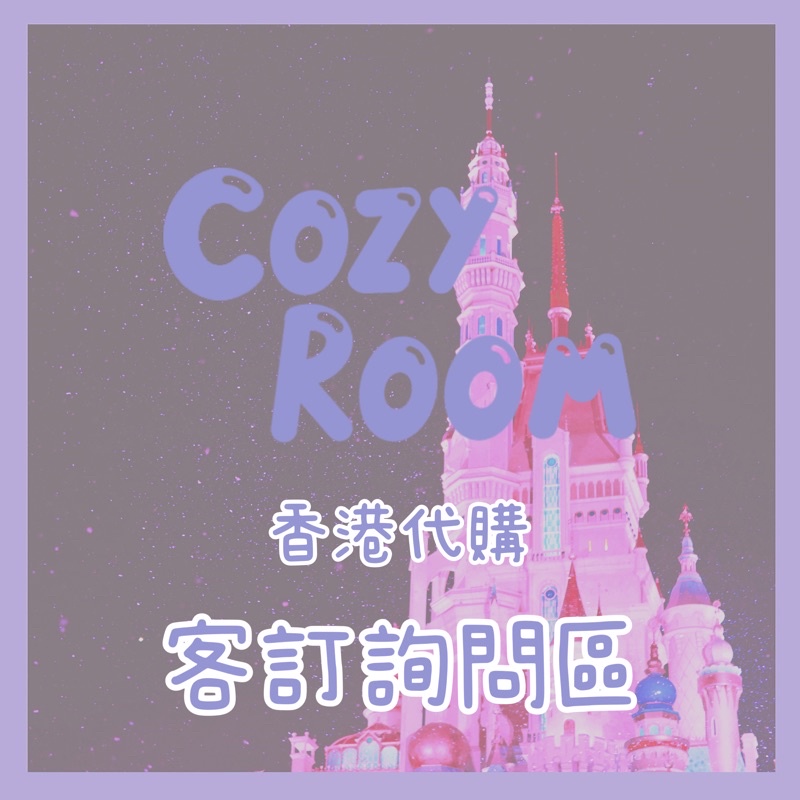 CozyRoom三月雜貨香港代購🇭🇰✈️ 香港迪士尼代購上海迪士尼代購