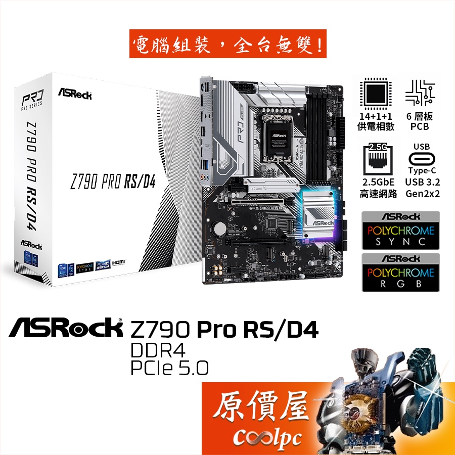 ASRock華擎Z790 Pro RS/D4 ATX/DDR4/1700腳位/主機板/原價屋| 蝦皮購物