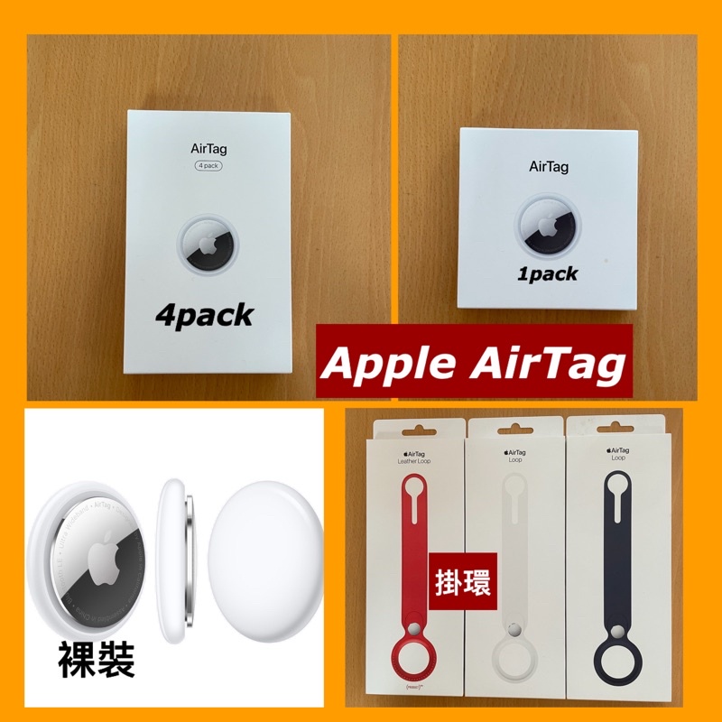 Apple原廠全新AirTag 1 PACK,4pack原廠找車神器寵物定位錢包定位附發票
