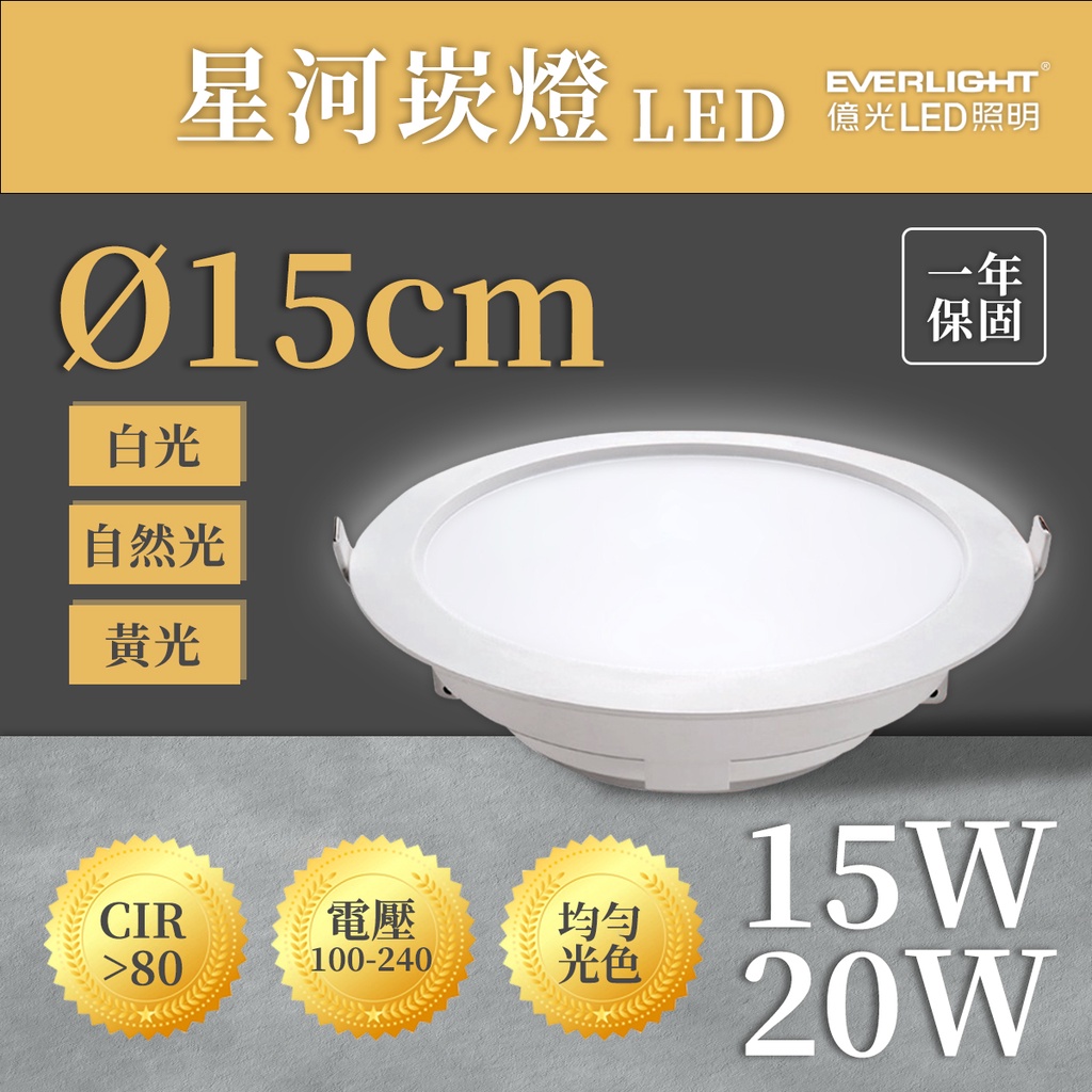 🚛〖億光〗💡含稅星河崁燈15公分LED 15W/20W 全電壓☆光彩附快接頭UE4