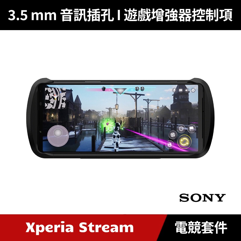 [原廠授權經銷] SONY Xperia Stream 電競套件 Xperia 1 IV