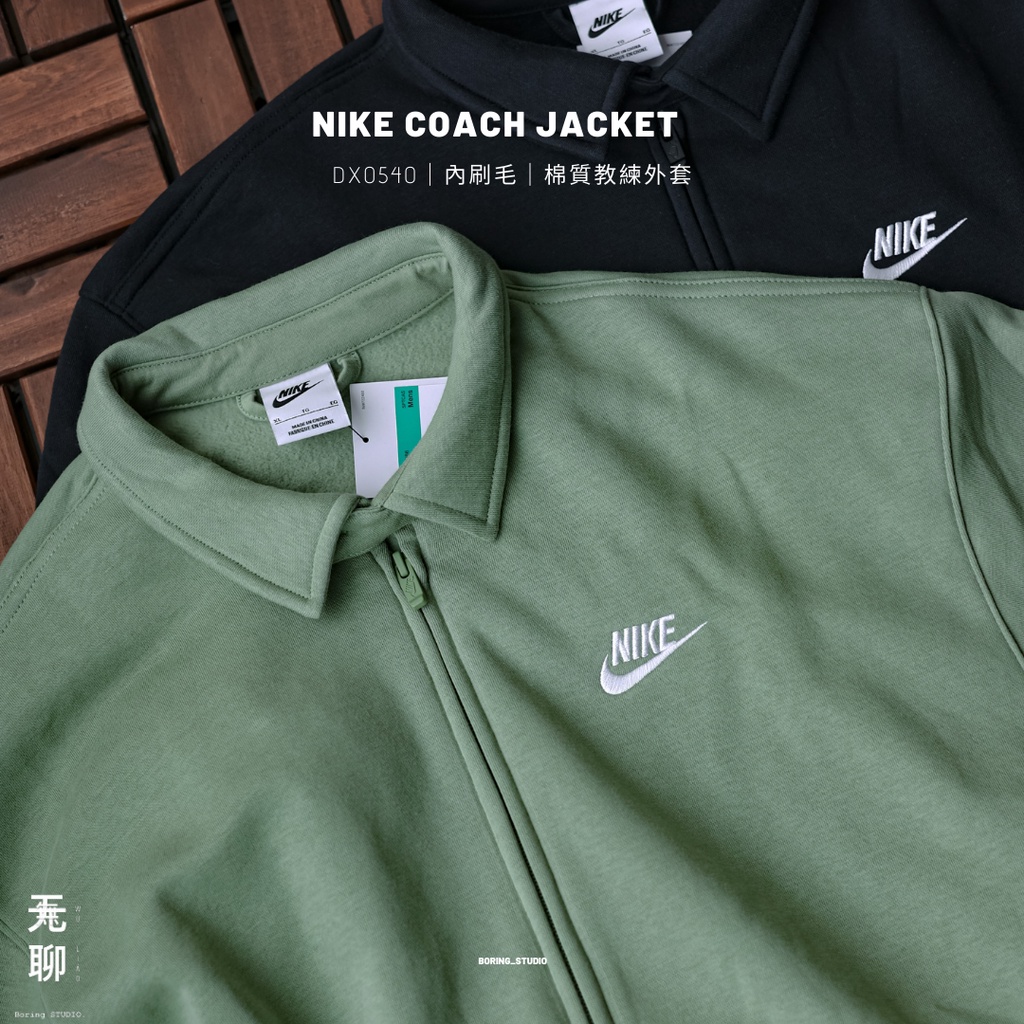 Boring】Nike Coach Jacket 棉教練外套黑DX0540-010 綠色DX0540-384