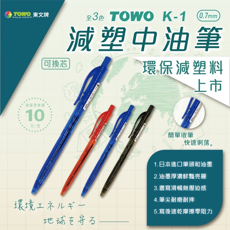 九木文具社】TOWO 東文牌K-1減塑環保中油筆藍/ 紅/ 黑0.7mm 有夠好寫