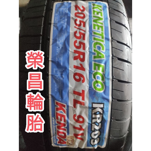 榮昌輪胎】建大KR203 205/55R16輪胎本月限量現金完工特價▶️換四輪送