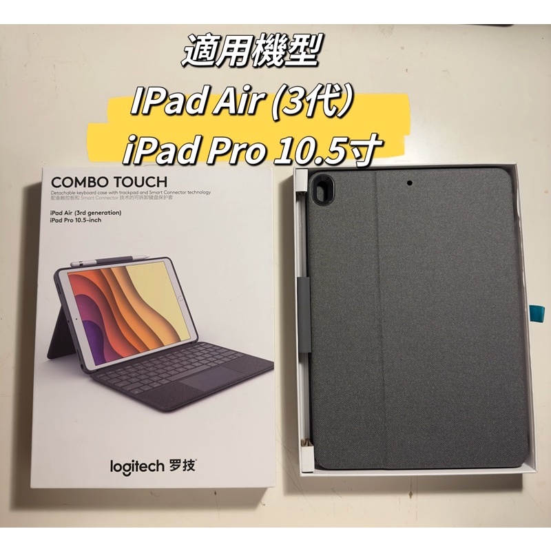 羅技Logitech Combo Touch IPad Air 3 / IPad pro 鍵盤10.5吋二手