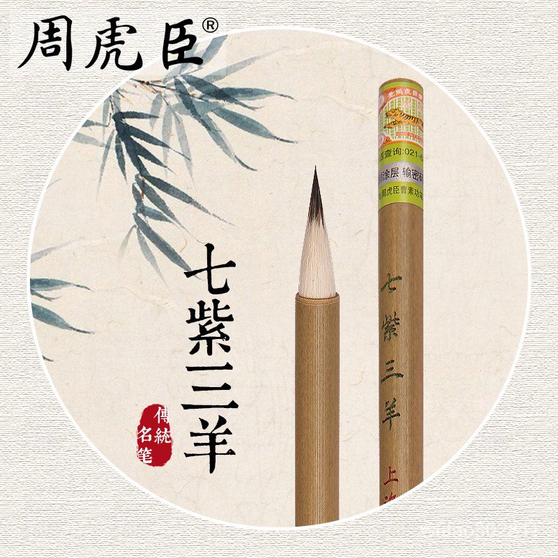 中国筆高級書道筆 上海周虎臣 - 書