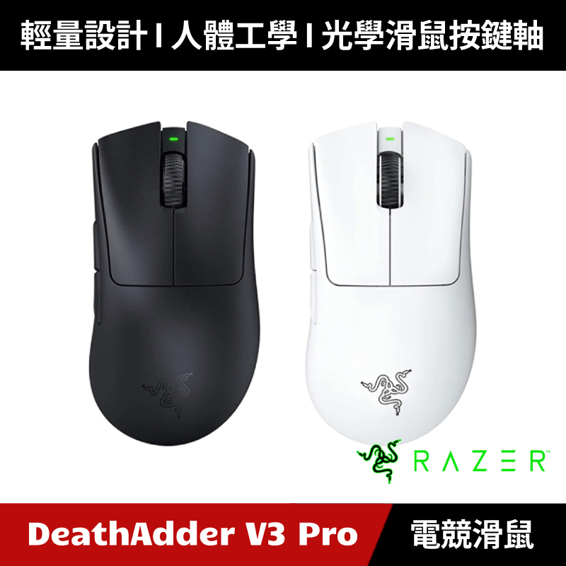 加碼送５好禮] Razer DeathAdder V3 Pro 煉獄奎蛇無線電競滑鼠雷蛇無線