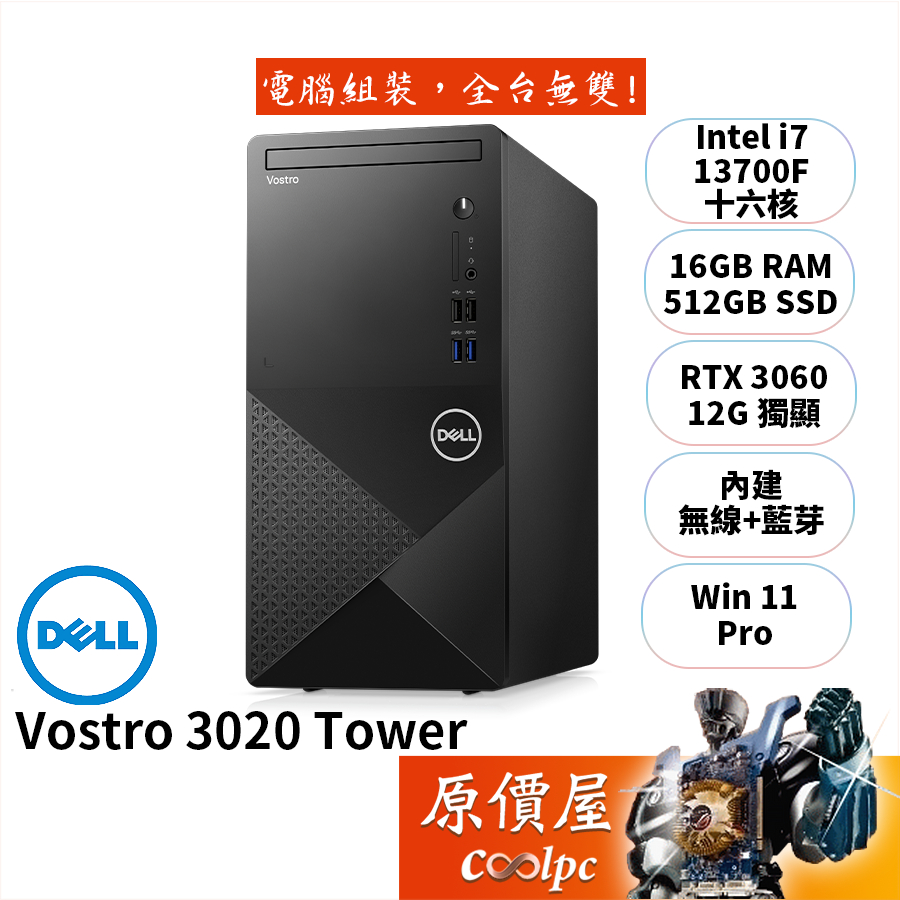 DELL戴爾Vostro V3020T-R3718STW i7/RTX3060/品牌商用主機/原價屋