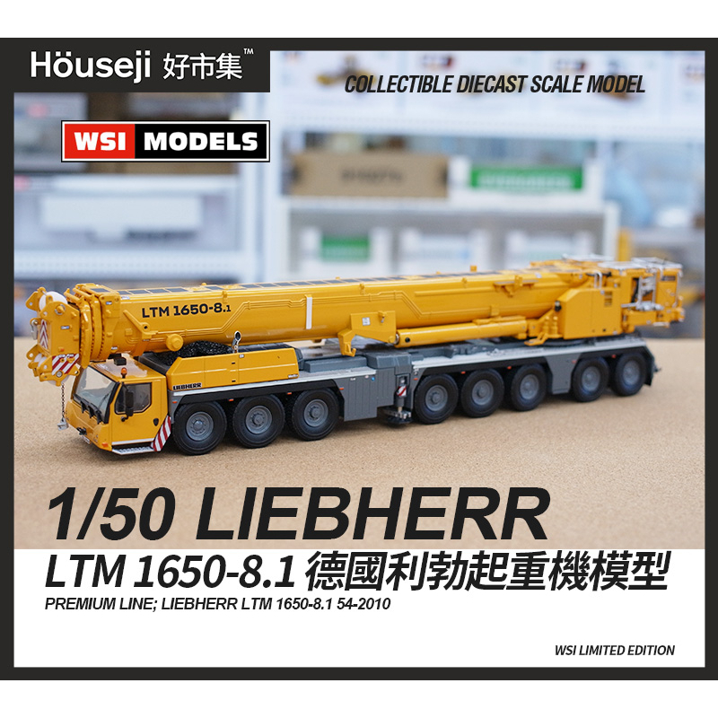 好市集》《現貨》WSI 1/50 LIEBHERR LTM 1650-8.1 原廠塗裝吊車54-2010