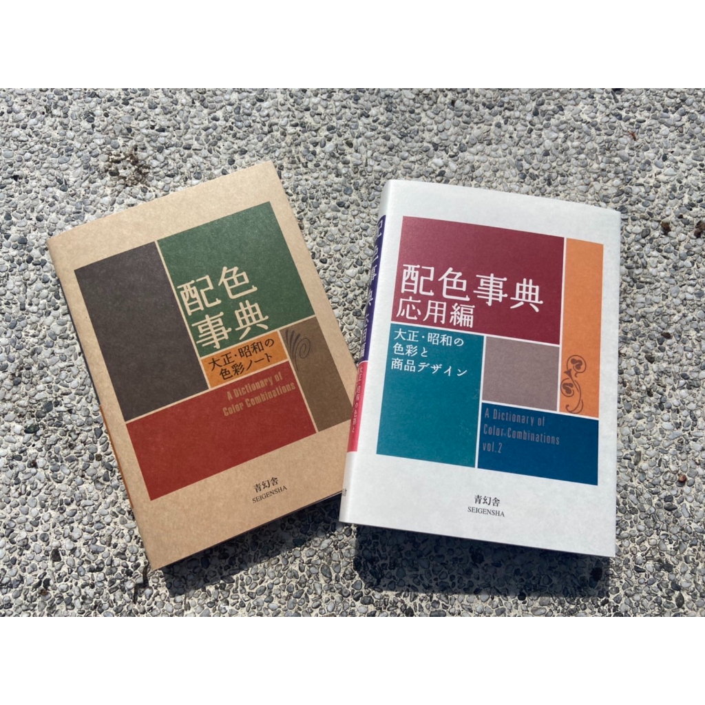 現貨配色事典/ 應用版｜ 日本大正、昭和色彩筆記《配色事典大正・昭和