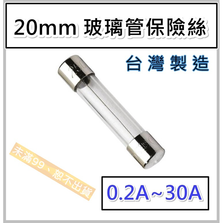 台製20mm玻璃管保險絲0.2A/0.5A/1A/2A/2.5A/3A/3.5A/5A/6A/6.3A/8A/10A 