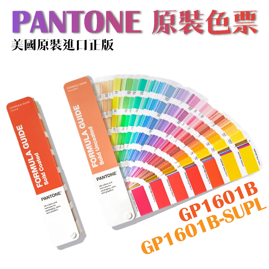 最新【免運】GP1601B 配方指南美國PANTONE 色票色卡光面銅版&膠版(亮面