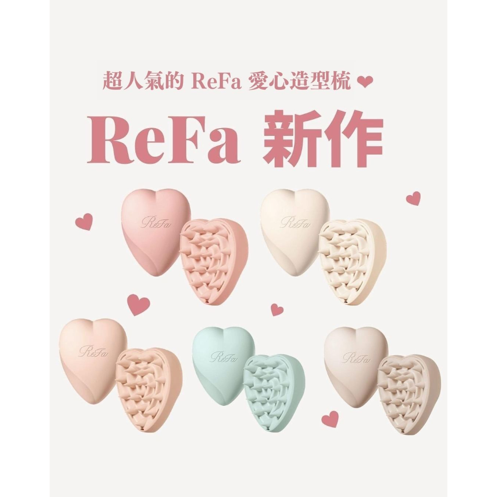 日本長期代購】Refa 頭皮按摩心型梳愛心梳2023 新品日本專櫃正品| 蝦皮購物