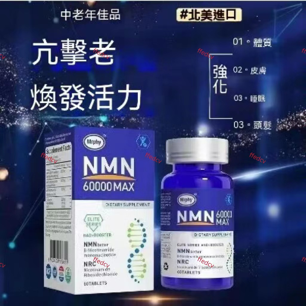 🔥買二送一美國進口NMN 60000 煙醯胺港基因細胞補充劑睡眠單核苷酸抗