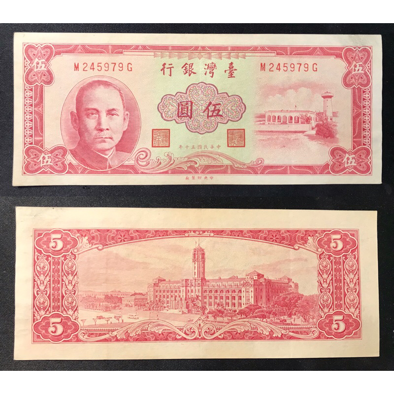 中華民国46年 伍圓 - 旧貨幣/金貨/銀貨/記念硬貨