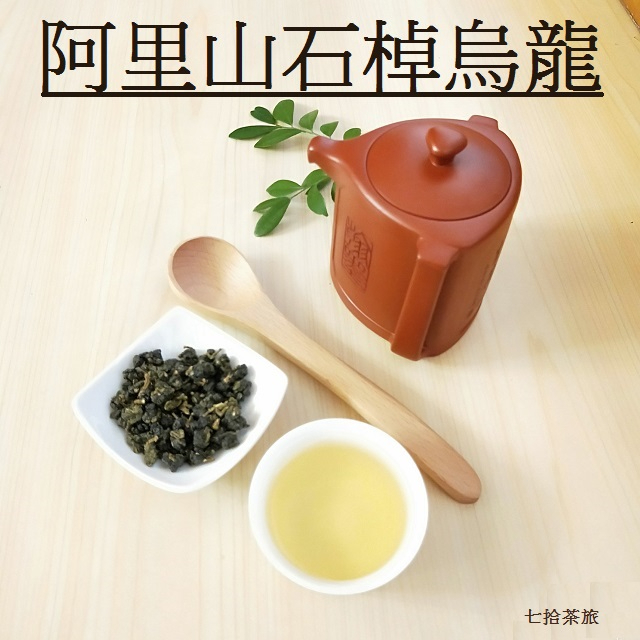 七拾茶旅】阿里山石棹烏龍茶手採茶阿里山茶青茶生茶烏龍茶阿里山烏龍茶