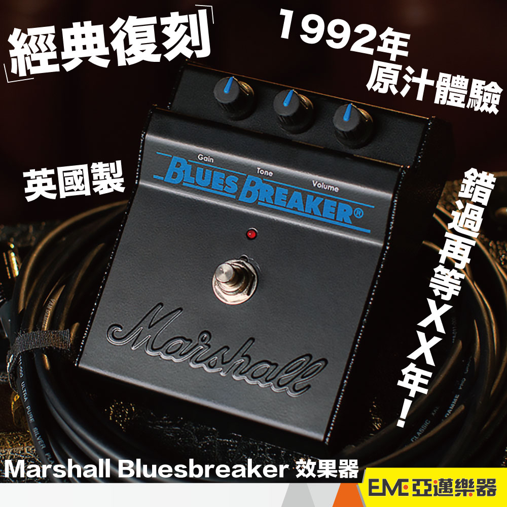 Marshall Bluesbreaker 效果器 電吉他效果器 藍調 復刻 英製 單顆 增益｜亞邁樂器
